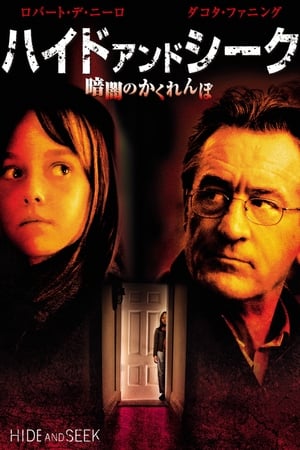 ハイド・アンド・シーク／暗闇のかくれんぼ (2005)