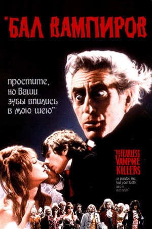 Бал вампиров (1967)