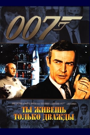 007: Живёшь только дважды (1967)