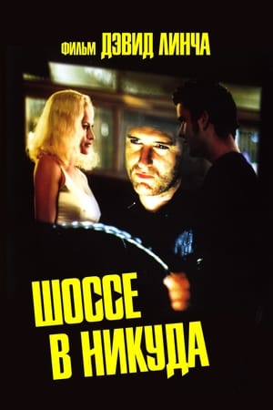 Шоссе в Никуда (1997)