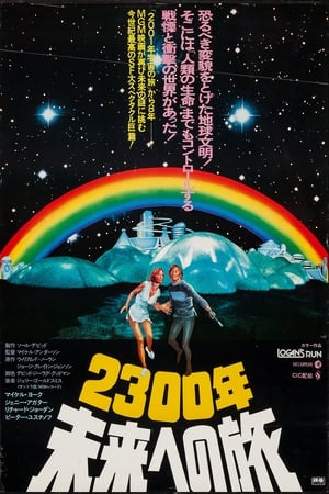 2300年未来への旅 (1976)