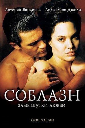 Watch Соблазн (2001)