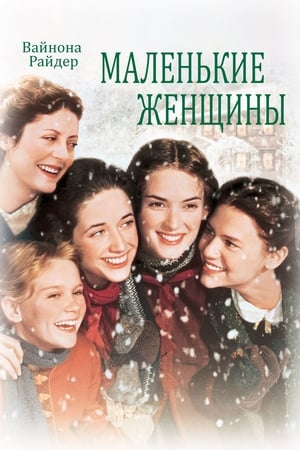 Watch Маленькие женщины (1994)