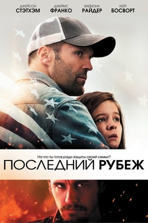 Watch Последний рубеж (2013)