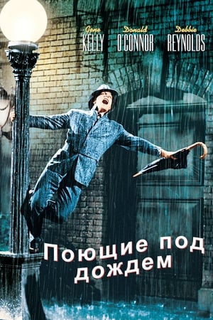 Stream Поющие под дождём (1952)
