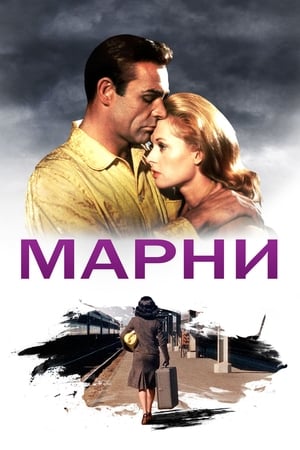 Play Online Марни (1964)