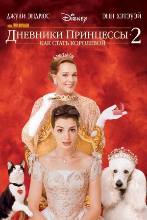 Watching Дневники принцессы 2: Как стать королевой (2004)
