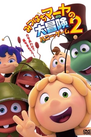 Watch みつばちマーヤの大冒険2 ハニー・ゲーム (2018)