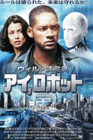 Stream アイ，ロボット (2004)