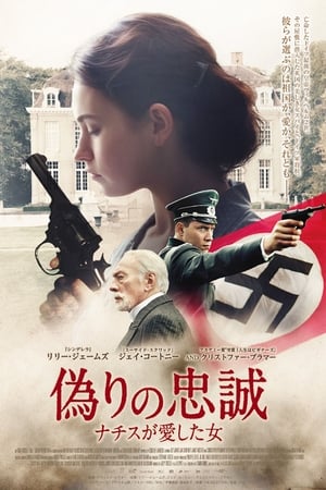 偽りの忠誠 ナチスが愛した女 (2017)