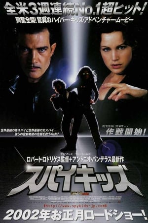 Watch スパイキッズ (2001)