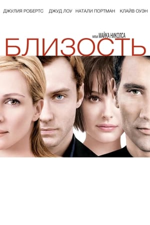 Близость (2004)