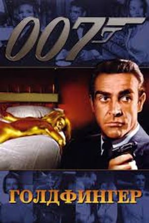 Stream 007: Голдфингер (1964)