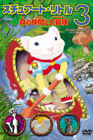 Watch スチュアート・リトル3 森の仲間と大冒険 (2005)