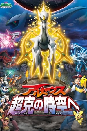 Stream Pokémon: Arceus and the Jewel of Life (2009)