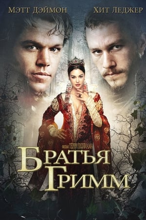Play Online Братья Гримм (2005)