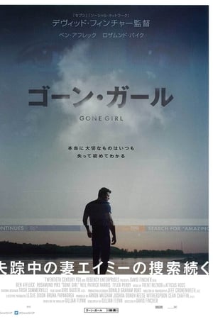 ゴーン・ガール (2014)
