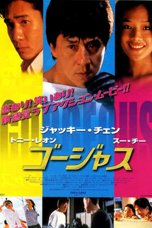 Watch ゴージャス (1999)
