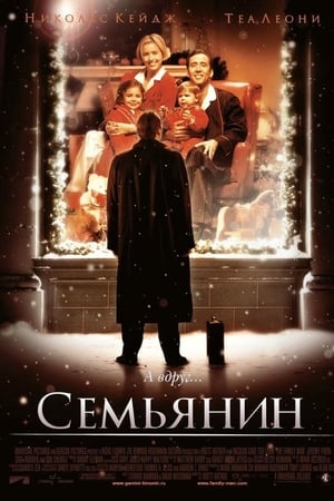 Stream Семьянин (2000)