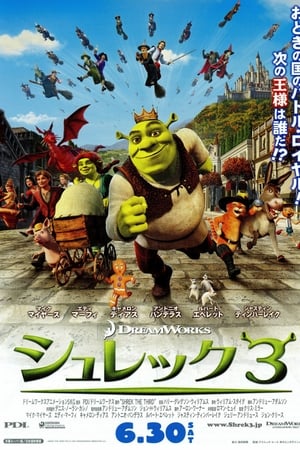Watching シュレック3 (2007)