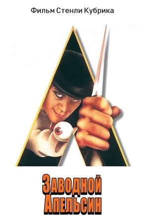 Streaming Заводной апельсин (1971)