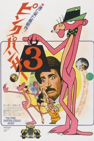 Play Online ピンク・パンサー3 (1976)