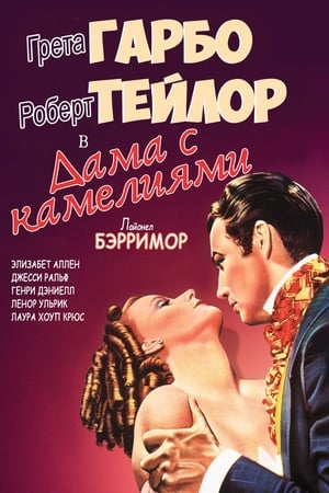 Дама с камелиями (1936)