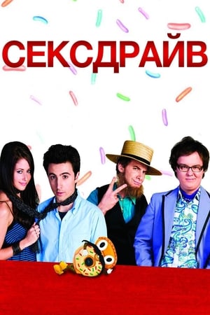 Play Online Сексдрайв (2008)