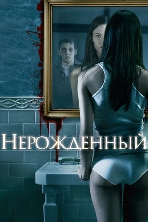 Play Online Нерожденный (2009)