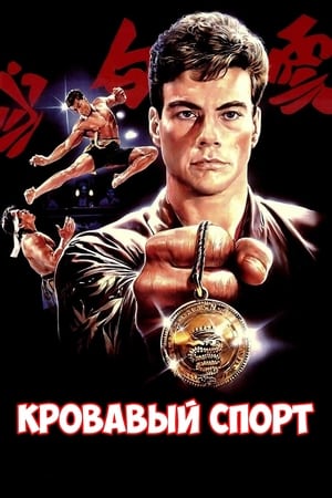 Stream Кровавый спорт (1988)