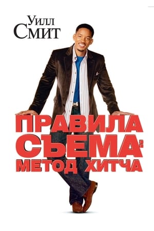 Правила съёма: Метод Хитча (2005)