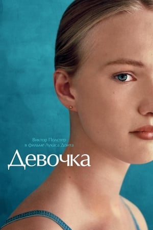 Watching Девочка (2018)