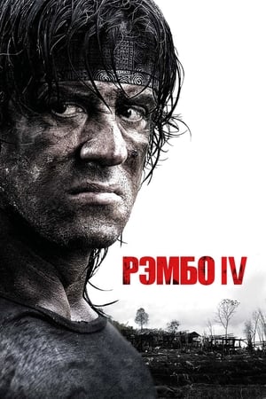Streaming Рэмбо IV (2008)