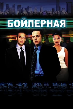 Play Online Бойлерная (2000)