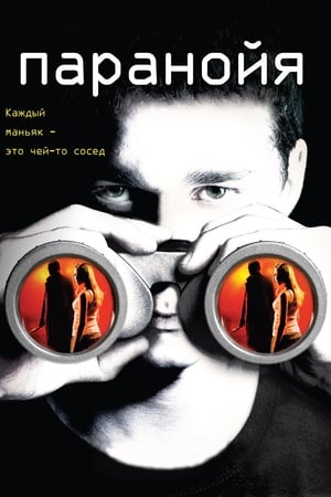 Stream Паранойя (2007)