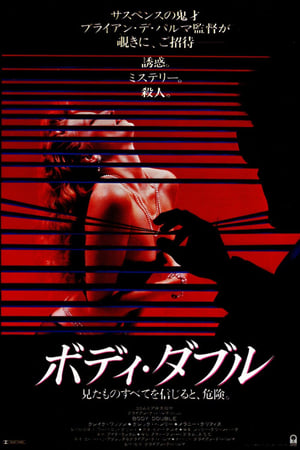 Play Online ボディ・ダブル (1984)