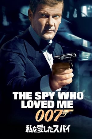 Streaming 007／私を愛したスパイ (1977)