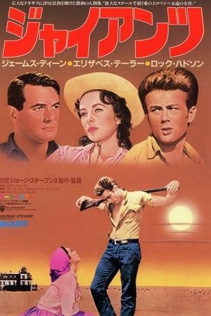 Stream ジャイアンツ (1956)