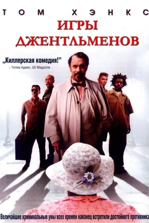 Игры джентльменов (2004)