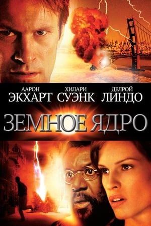 Земное ядро (2003)