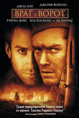Watch Враг у ворот (2001)