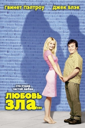 Watch Любовь зла (2001)