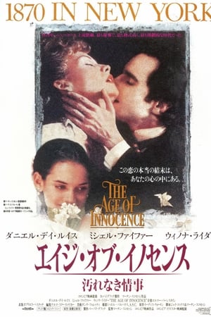 エイジ・オブ・イノセンス／汚れなき情事 (1993)