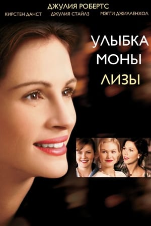 Улыбка Моны Лизы (2003)