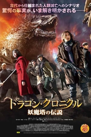 Watching ドラゴン・クロニクル 妖魔塔の伝説 (2015)