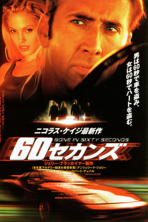60セカンズ (2000)