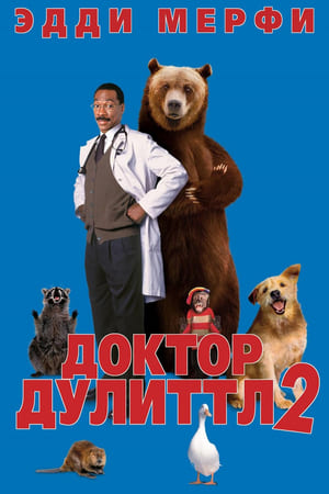 Stream Доктор Дулиттл 2 (2001)
