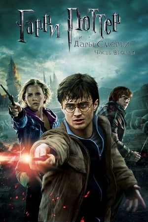 Watching Гарри Поттер и Дары смерти: Часть 2 (2011)