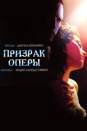 Stream Призрак оперы (2004)