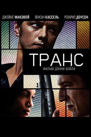 Streaming Транс (2013)
